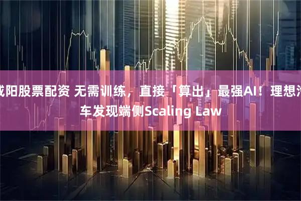 咸阳股票配资 无需训练，直接「算出」最强AI！理想汽车发现端侧Scaling Law