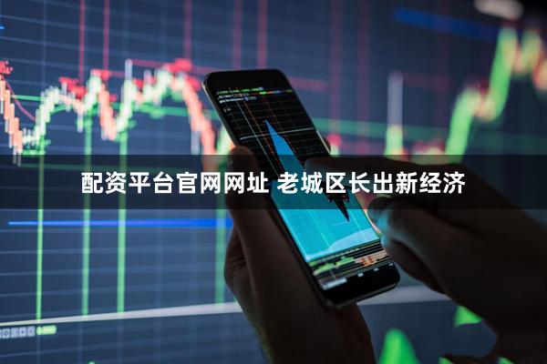 配资平台官网网址 老城区长出新经济
